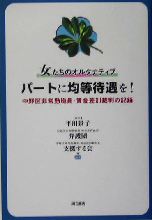 女たちのオルタナティブ パートに均等待遇を！ 中野区非常勤職員・賃金差別裁判の記録