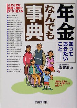 年金知っておきたいことなんでも辞典