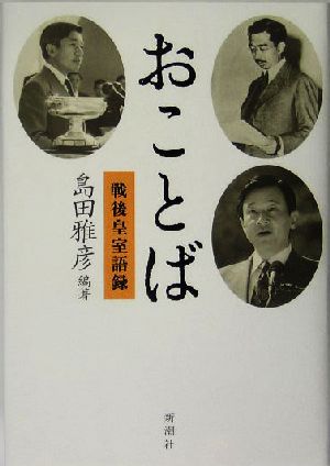 おことば 戦後皇室語録