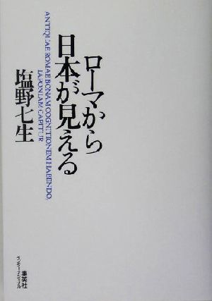 ローマから日本が見える