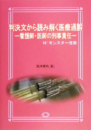 判決文から読み解く医療過誤 看護師・医師の刑事責任 付:モンスター理論