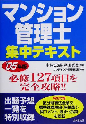 マンション管理士集中テキスト('05年版)