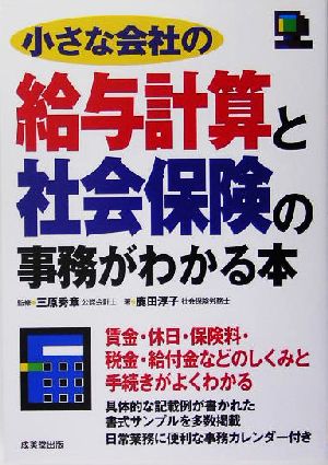 小さな会社の給与計算と社会保険の事務がわかる本