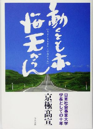 動くとも亦悔无からん 日本社会事業大学学長としての十年