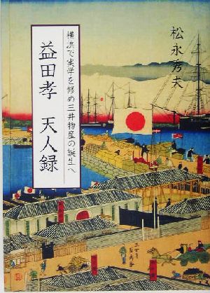 益田孝 天人録 横浜で実学を修め三井物産の誕生へ