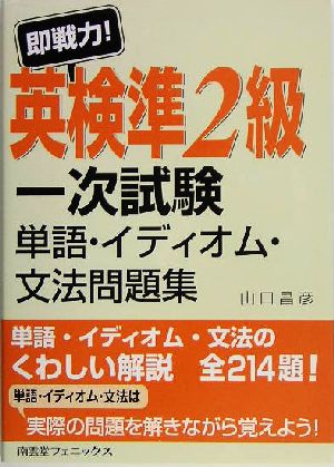 即戦力！英検準2級一次試験 単語・イディオム・文法問題集