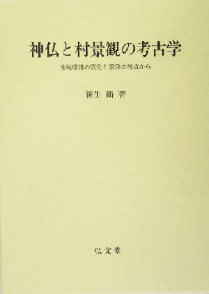 神仏と村景観の考古学 地域環境の変化と信仰の視点から