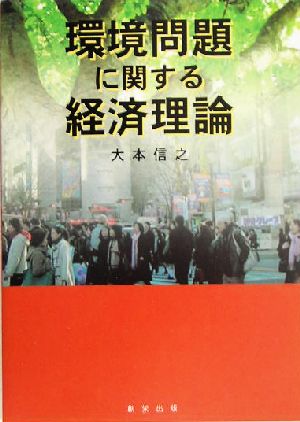 環境問題に関する経済理論