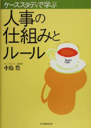 ケーススタディで学ぶ人事の仕組みとルール