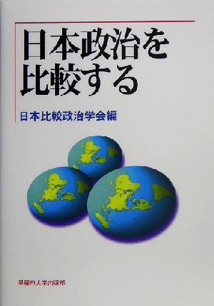 日本政治を比較する 日本比較政治学会年報第7号