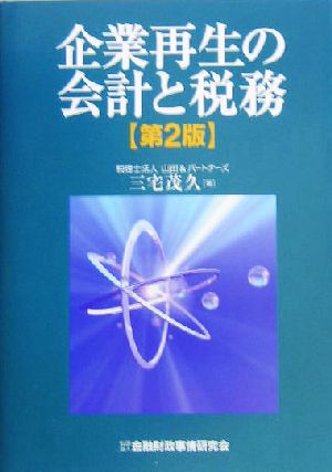 企業再生の会計と税務