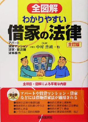 全図解 わかりやすい借家の法律 全訂版 アパート・賃貸マンション・貸家・貸店舗・貸事務所