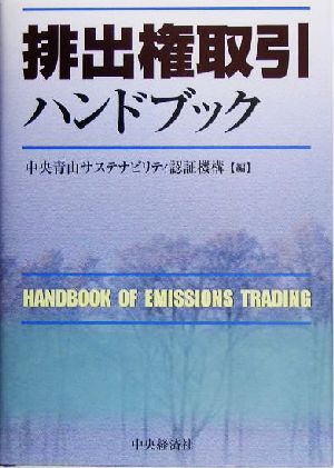 排出権取引ハンドブック