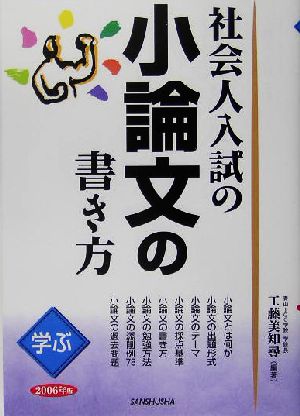 学ぶ 社会人入試の小論文の書き方(2006年版)