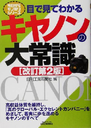 目で見てわかるキヤノンの大常識 B&Tブックス今日からモノ知りシリーズ