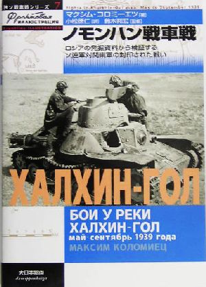 ノモンハン戦車戦ロシアの発掘資料から検証するソ連軍対関東軍の封印された戦い独ソ戦車戦シリーズ7
