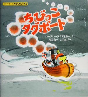 ちびっこタグボート グラマトキーののりものどうわ1