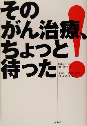 そのがん治療、ちょっと待った！