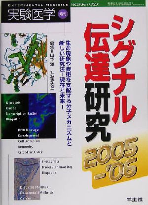 実験医学増刊(23-11 2005) シグナル伝達研究 現在と未来-生命現象や疾患を支配する分子メカニズムと新しい研究法