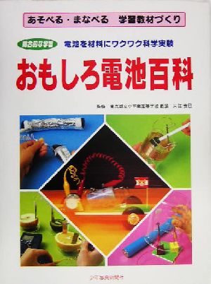 あそべる・まなべる学習教材づくり おもしろ電池百科