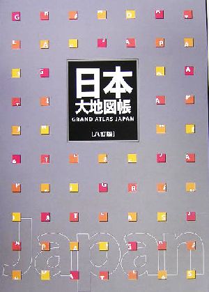 日本大地図帳 八訂版(平凡社) 中古本・書籍 | ブックオフ公式