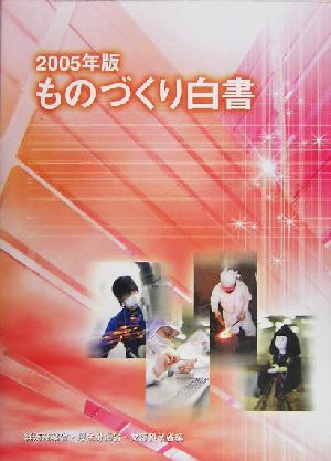 ものづくり白書(2005年版)