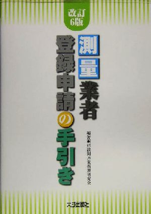 測量業者登録申請の手引き