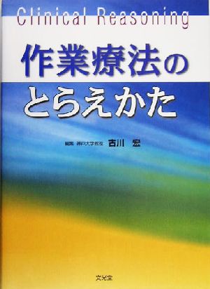 作業療法のとらえかた