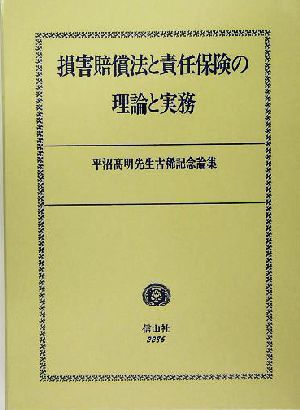 損害賠償法と責任保険の理論と実務平沼高明先生古稀記念論集