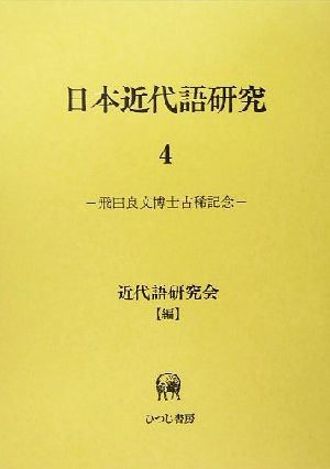 日本近代語研究(4) 飛田良文博士古稀記念