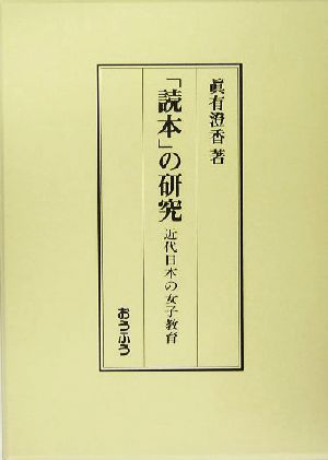 「読本」の研究 近代日本の女子教育