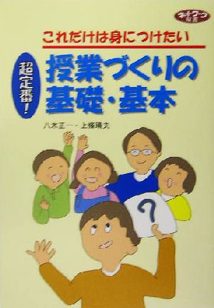 これだけは身につけたい授業づくりの基礎・基本 ネットワーク双書