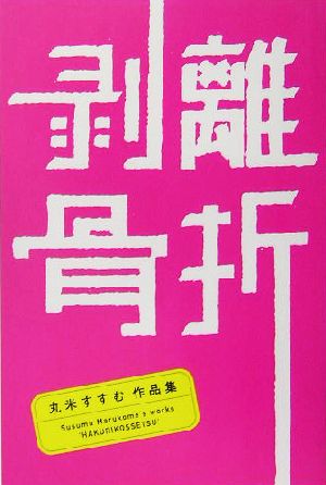 剥離骨折 丸米すすむ作品集