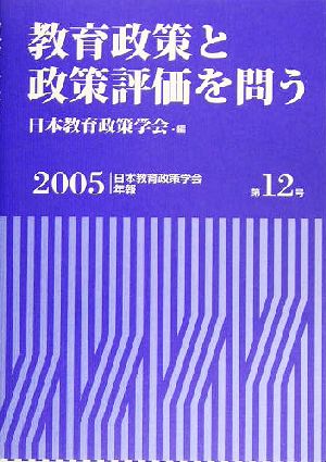 教育政策と政策評価を問う 日本教育政策学会年報第12号