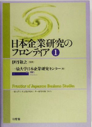 日本企業研究のフロンティア(1) 一橋大学日本企業研究センター研究年報2005