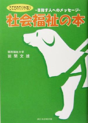 とてもわかりやすい社会福祉の本 目指す人へのメッセージ