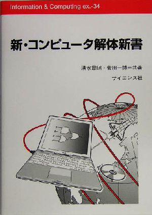 新・コンピュータ解体新書 Information & Computingex.34