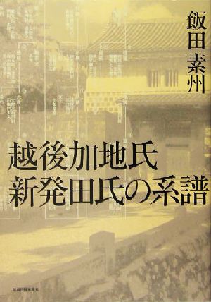 越後加地氏 新発田氏の系譜