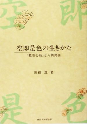 空即是色の生きかた 『般若心経』と人間関係