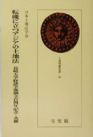 転機に立つアジアの土地法 長崎大学経済学部創立百周年記念・共催 土地問題双書