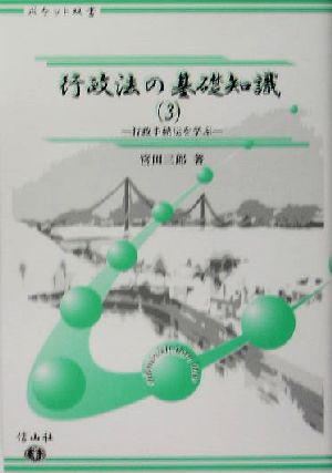 行政法の基礎知識(3) 行政手続法を学ぶ ポケット双書