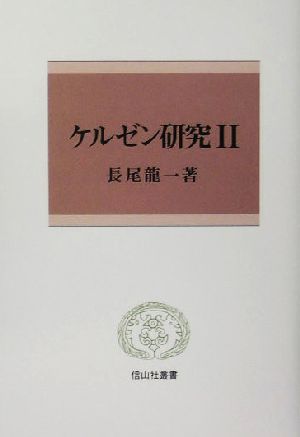 ケルゼン研究(Ⅱ) 信山社叢書