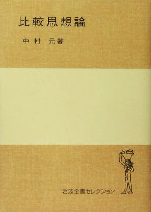 比較思想論 岩波全書セレクション