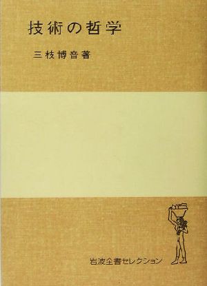 技術の哲学 岩波全書セレクション