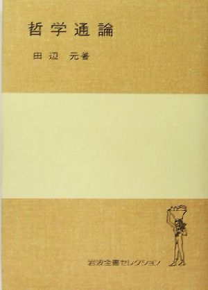 哲学通論 岩波全書セレクション