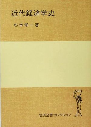 近代経済学史 岩波全書セレクション