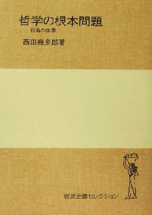 哲学の根本問題 行為の世界 岩波全書セレクション