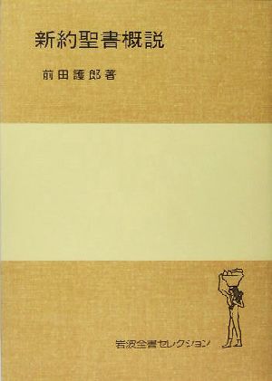 新約聖書概説 岩波全書セレクション