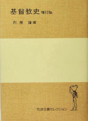 基督教史 岩波全書セレクション