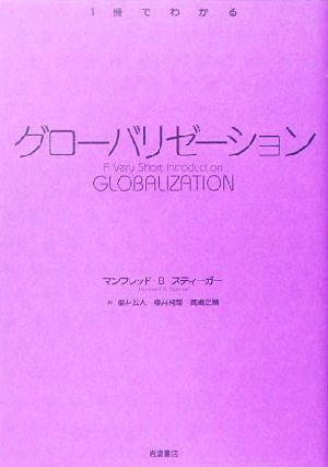 グローバリゼーション 1冊でわかる